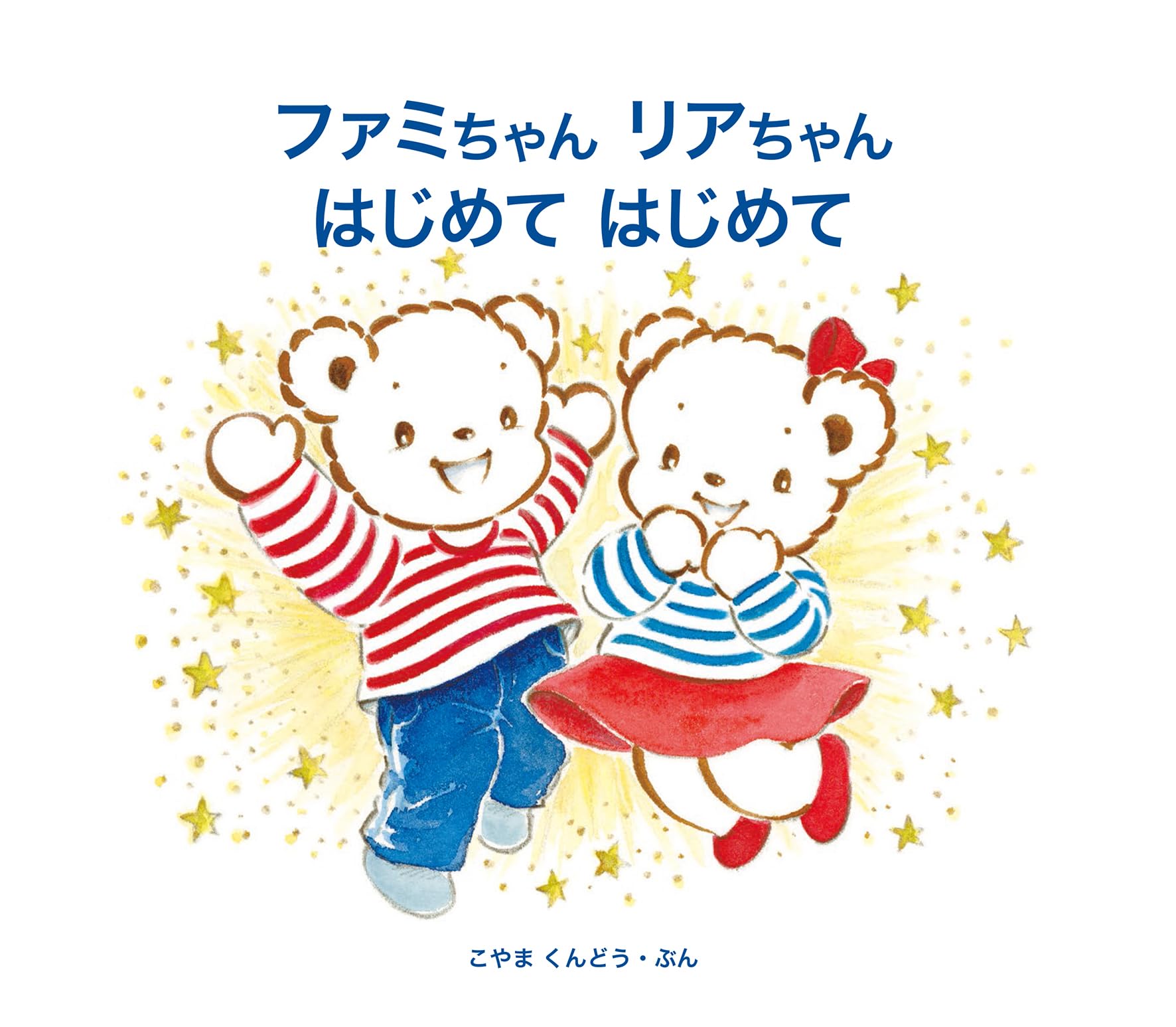 ファミちゃん リアちゃん はじめて はじめて | 小山薫堂 |本 | 通販