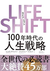 LIFE SHIFT(ライフ・シフト)―100年時代の人生戦略 LIFE SHIFT