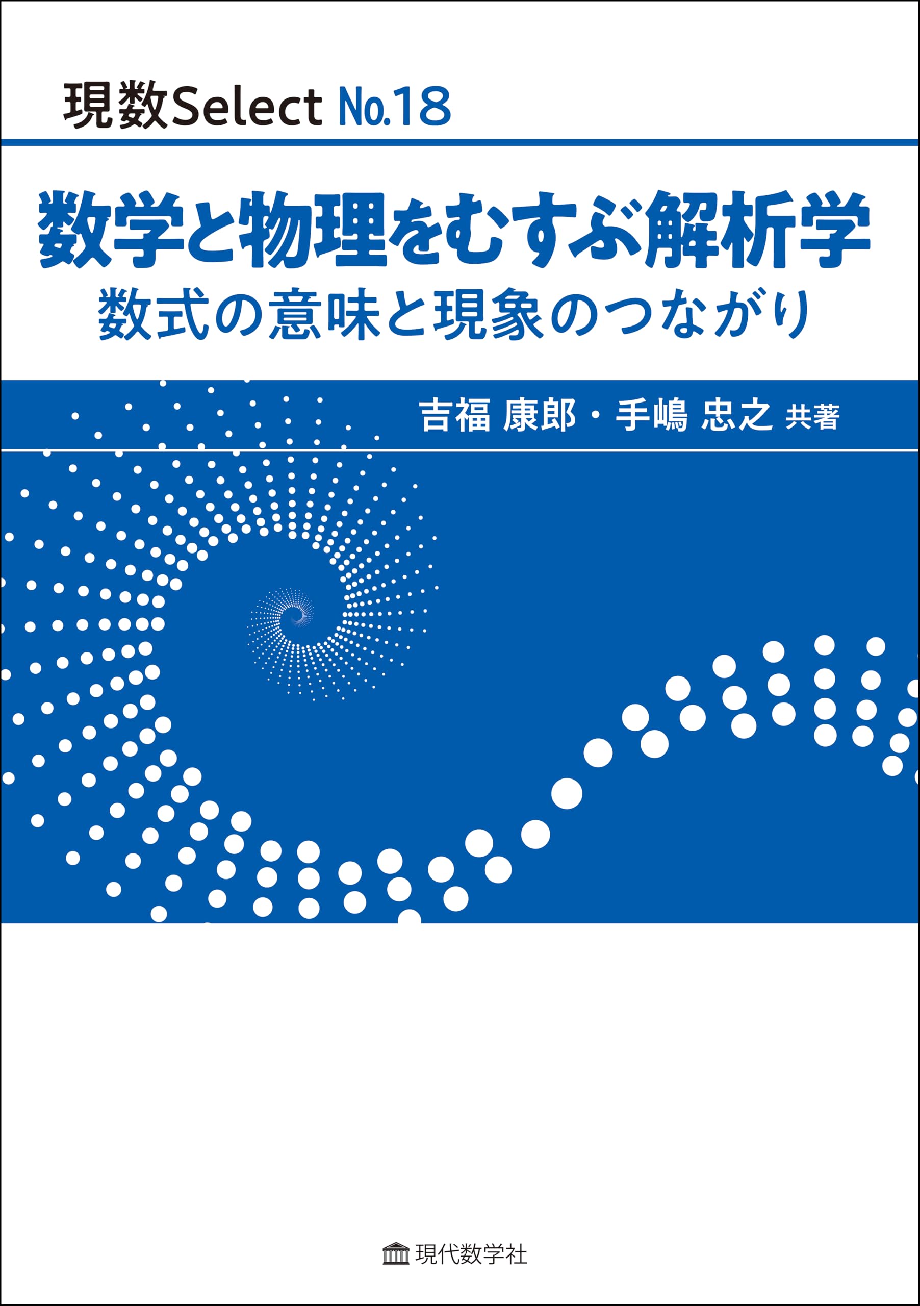 現数Select No.18 数学と物理をむすぶ解析学 | 吉福康郎・手島忠之 |本