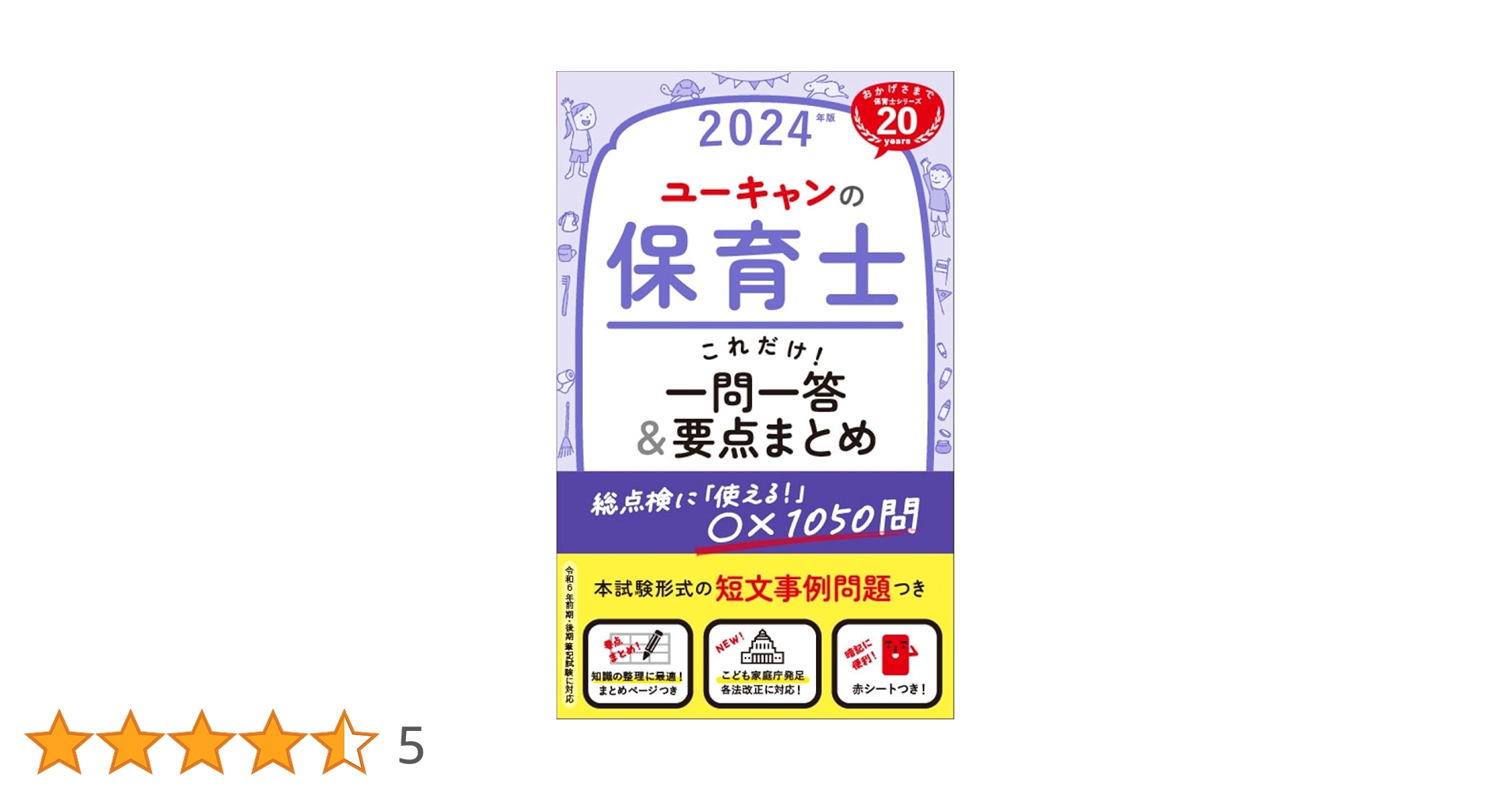 ユーキャンの保育士 これだけ!一問一答&要点まとめ 2024年版【赤 ユーキャンの保育士 これだけ!一問一答&要点まとめ 2024年版【赤