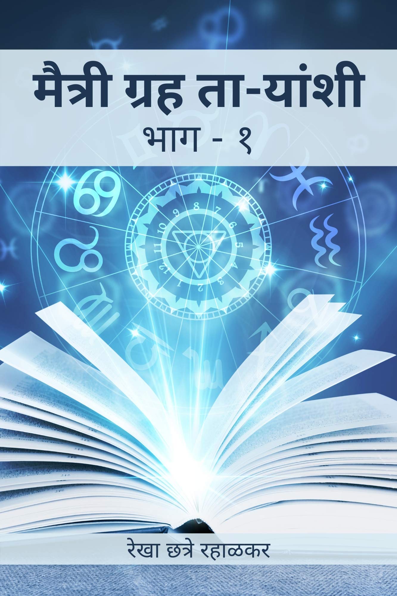 Maitri Graha-Taryanshi Bhag 1