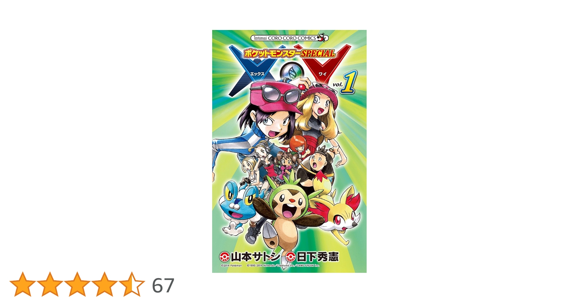 ポケットモンスターSPECIAL X・Y (1) (てんとう虫コロコロコミックス