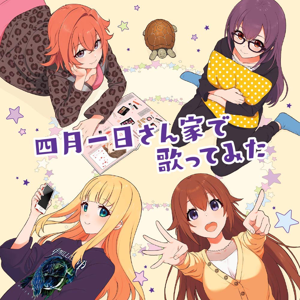 Amazon.co.jp: 初回限定盤「四月一日さん家で歌ってみた」: ミュージック
