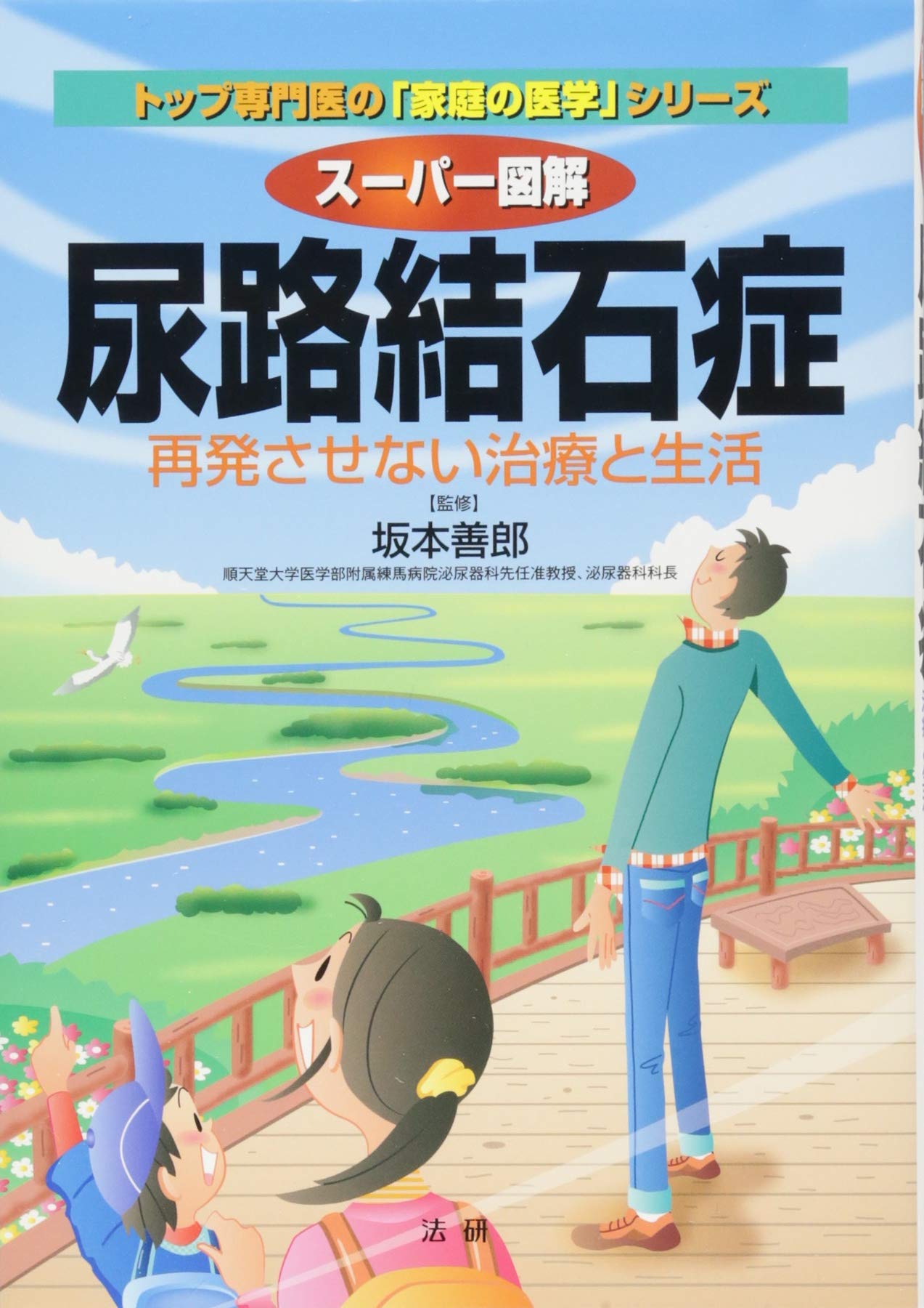 Amazon.co.jp: スーパー図解 尿路結石症 (トップ専門医の「家庭の医学