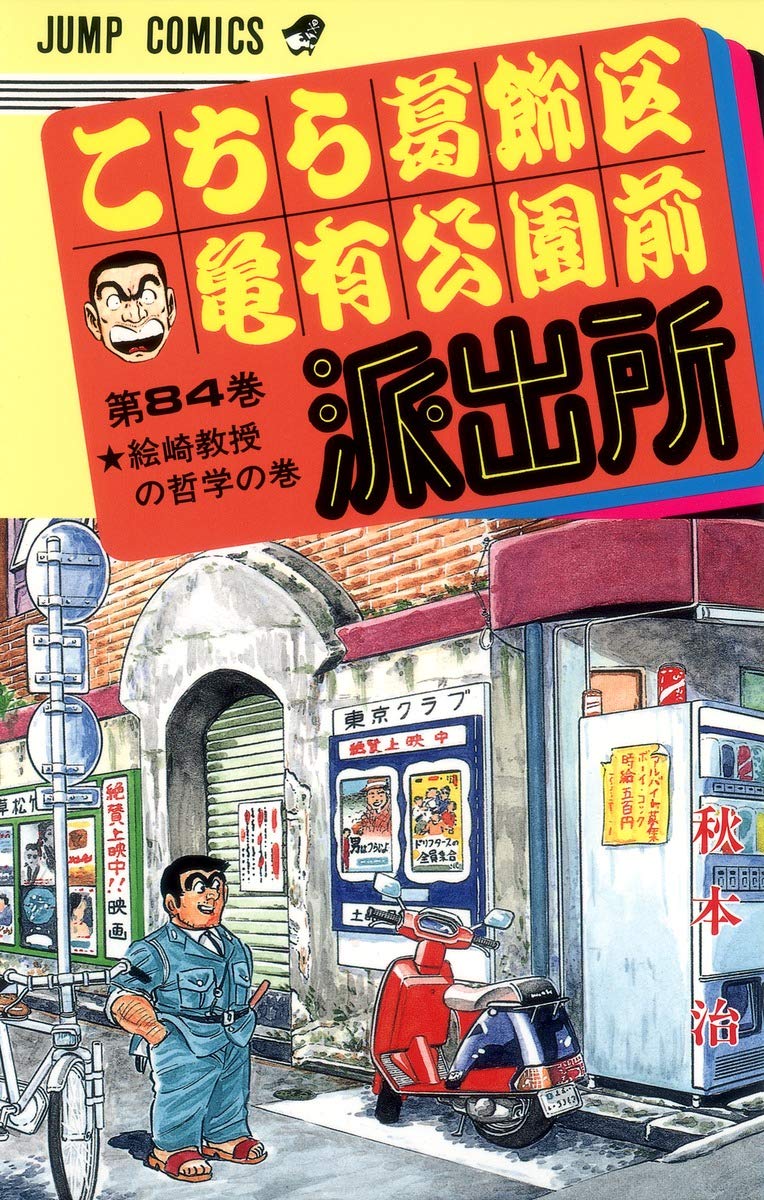 こちら葛飾区亀有公園前派出所 84 (ジャンプコミックス) | 秋本 治 |本