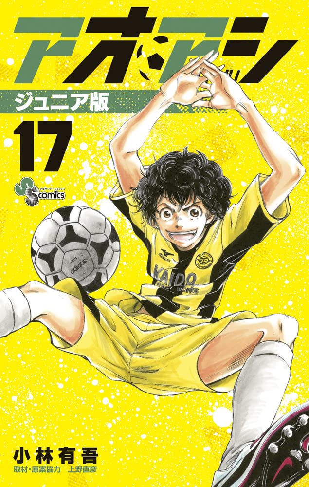 アオアシ ジュニア版 (17) (少年サンデーコミックス) | 小林 有吾