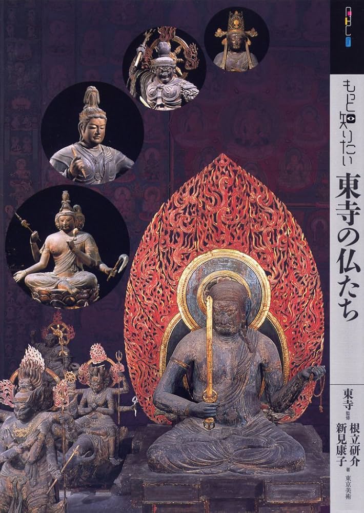 Amazon.co.jp: もっと知りたい東寺の仏たち (アート・ビギナーズ