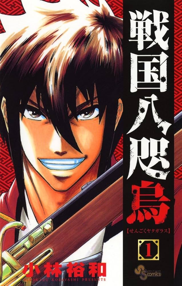 Amazon.co.jp: 戦国八咫烏（1） (少年サンデーコミックス) 電子