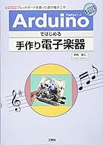 Arduinoではじめる手作り電子楽器: ブッレドボードを使った音の