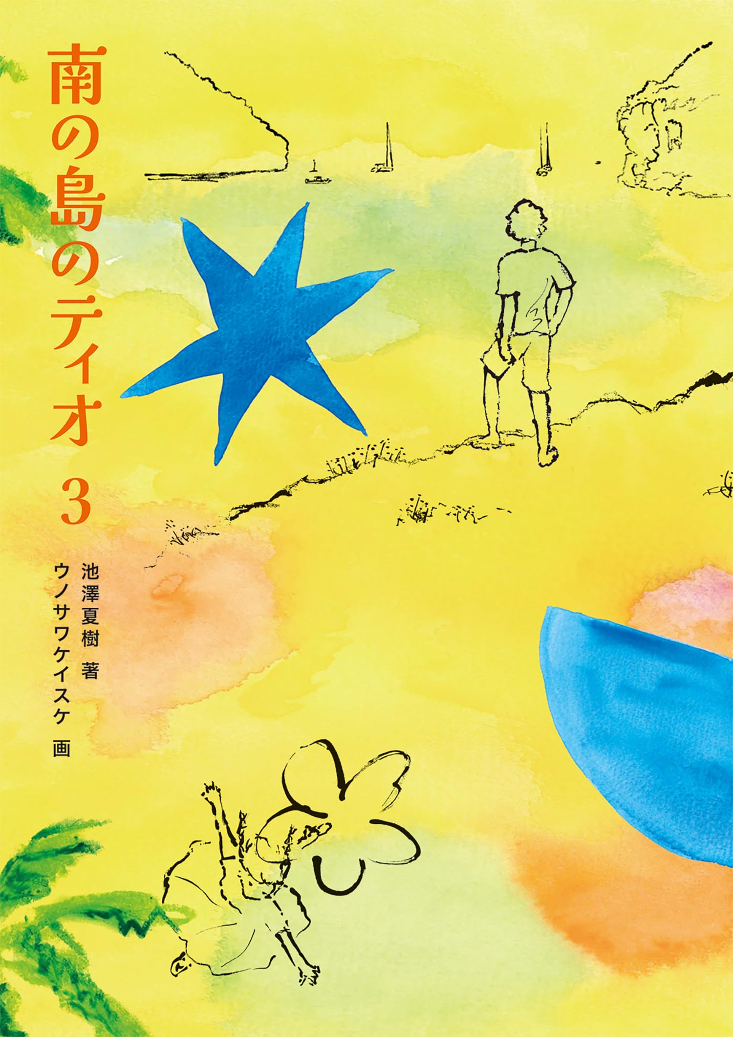 Amazon.co.jp: 南の島のティオ3 : 池澤 夏樹, ウノサワ ケイスケ: 本