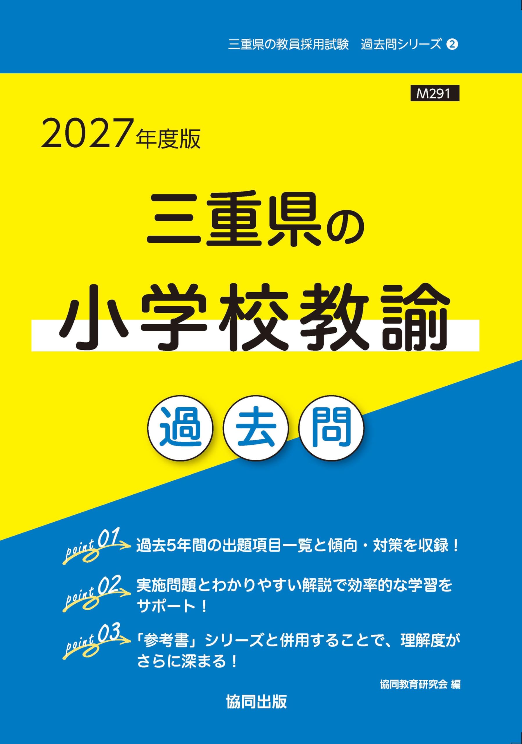 2027年度版 三重県の小学校教諭 過去問 (三重県の教員採用試験「過去問