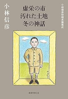 冬の神話。小林信彦。 Amazon.co.jp: 冬の神話 (角川文庫) : 小林 信彦: 本