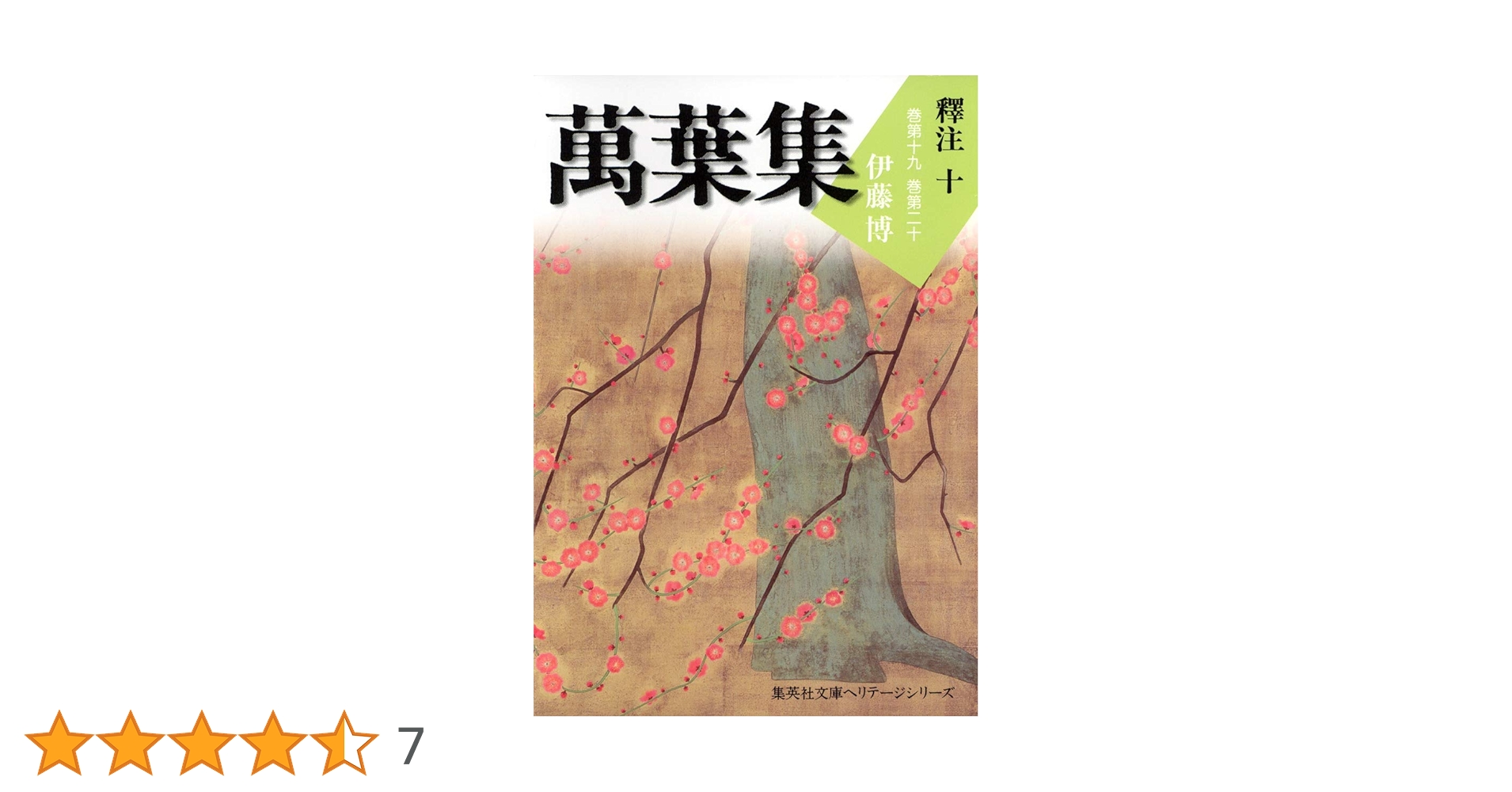 集英社文庫ヘリテージシリーズ 萬葉集釋注 10 | 伊藤 博 |本