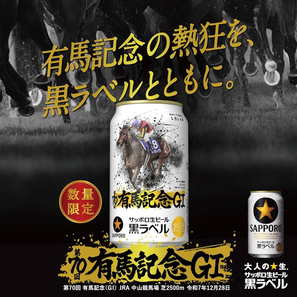 Amazon.co.jp: サッポロ 生ビール 黒ラベル「JRA有馬記念缶