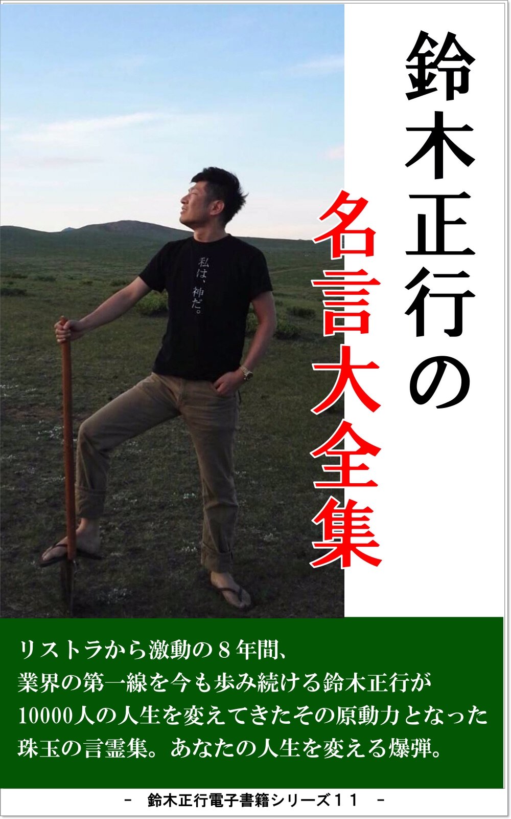 Amazon.co.jp: 鈴木, 正行: 本、バイオグラフィー、最新アップデート