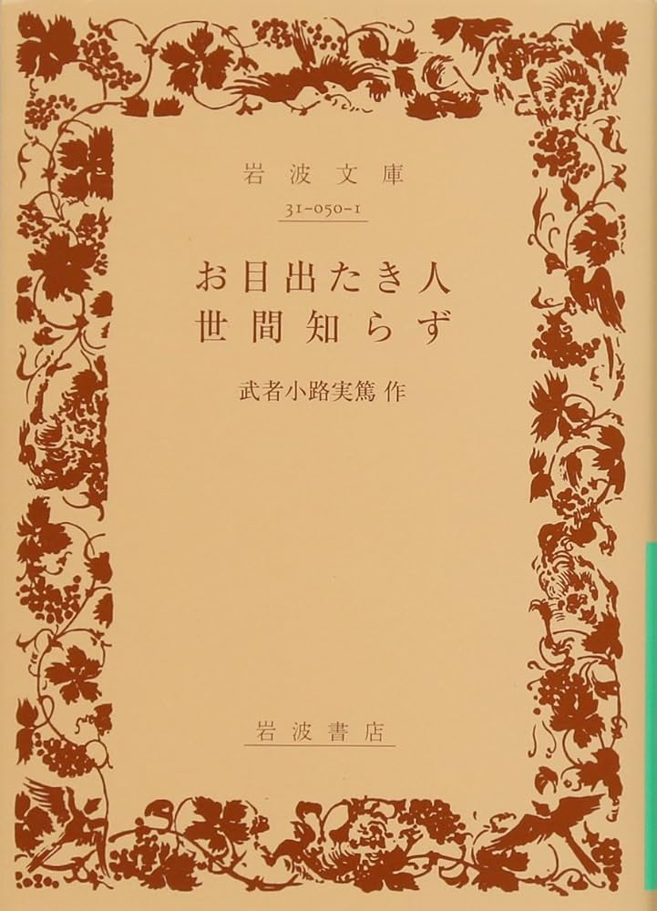お目出たき人/世間知らず (岩波文庫 緑 50-1) | 武者小路 実篤