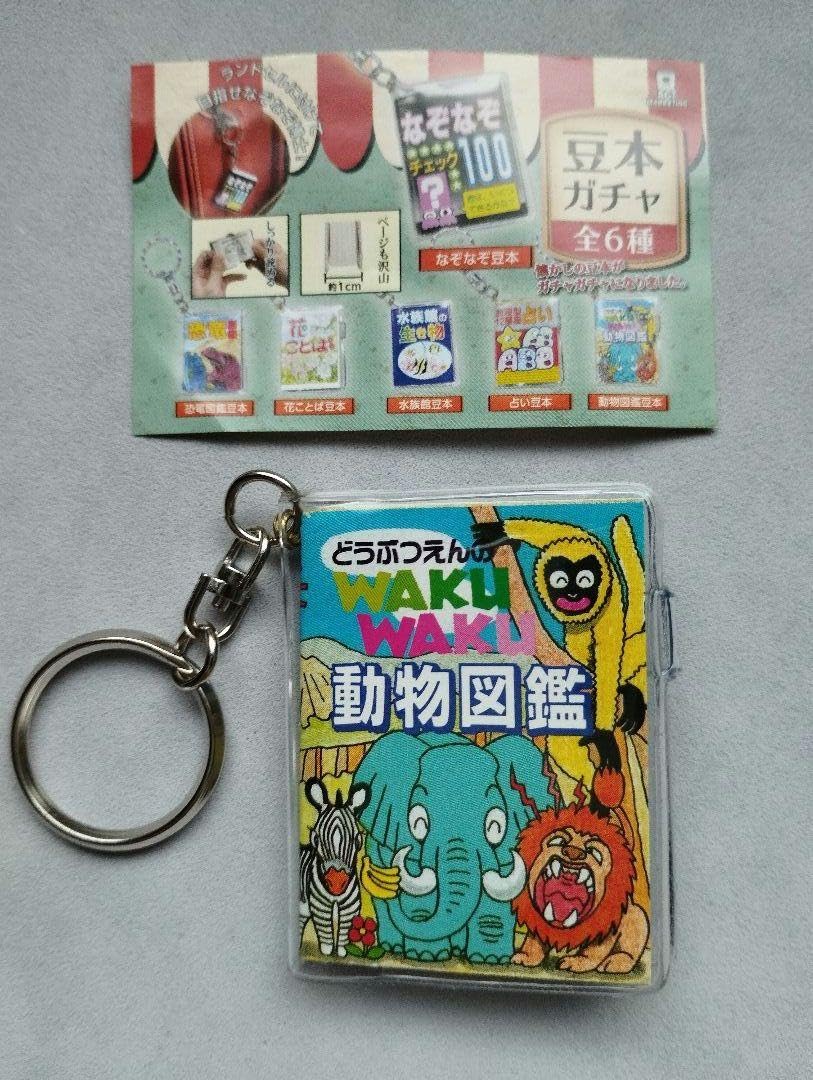 Amazon | 豆本 ガチャ どうぶつえんのWAKUWAKU動物図鑑 キーホルダー