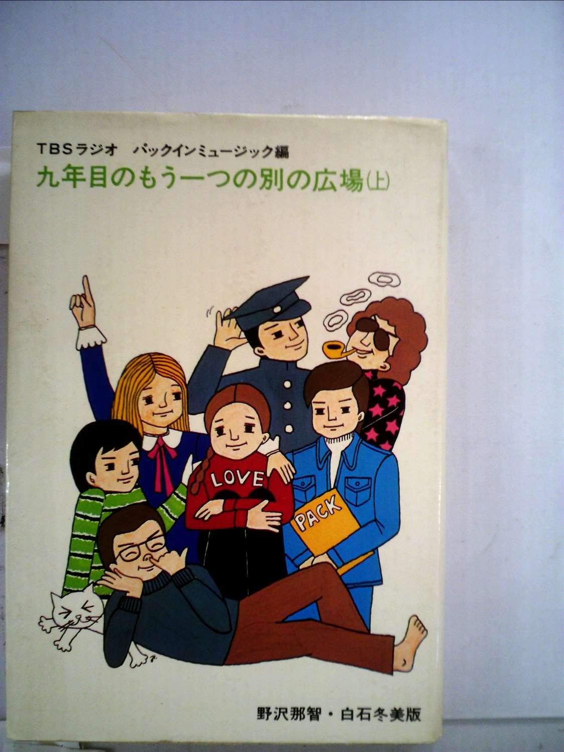 Amazon.co.jp: 九年目のもう一つの別の広場(上) TBSラジオ パックイン
