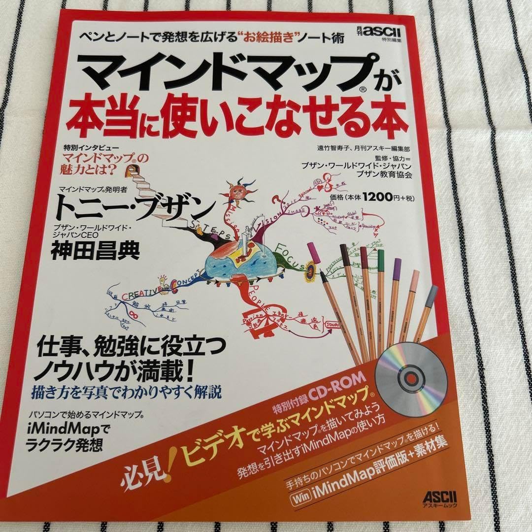 マインドマップが本当に使いこなせる本 ペンとノートで発想を広げる"お絵描き"ノ&hellip;