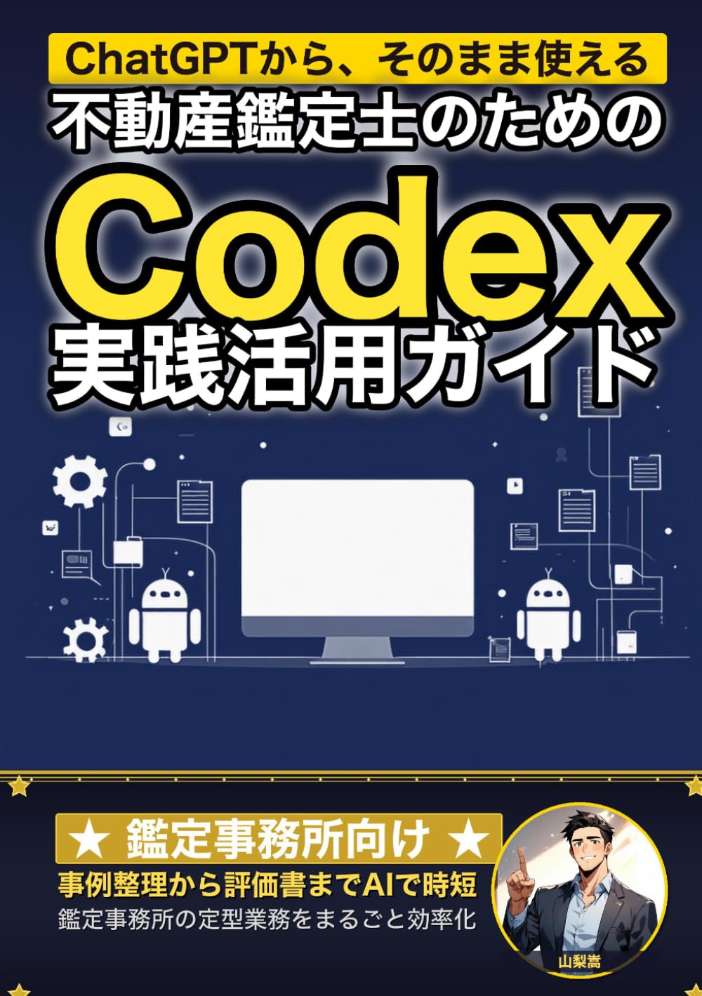 不動産鑑定士のためのCodex実践活用ガイド: 取引事例の整理から鑑定評価書ドラフトまで 鑑定事務所の定型業務をまるごと効率化する (業界別Codex活用ガイド)