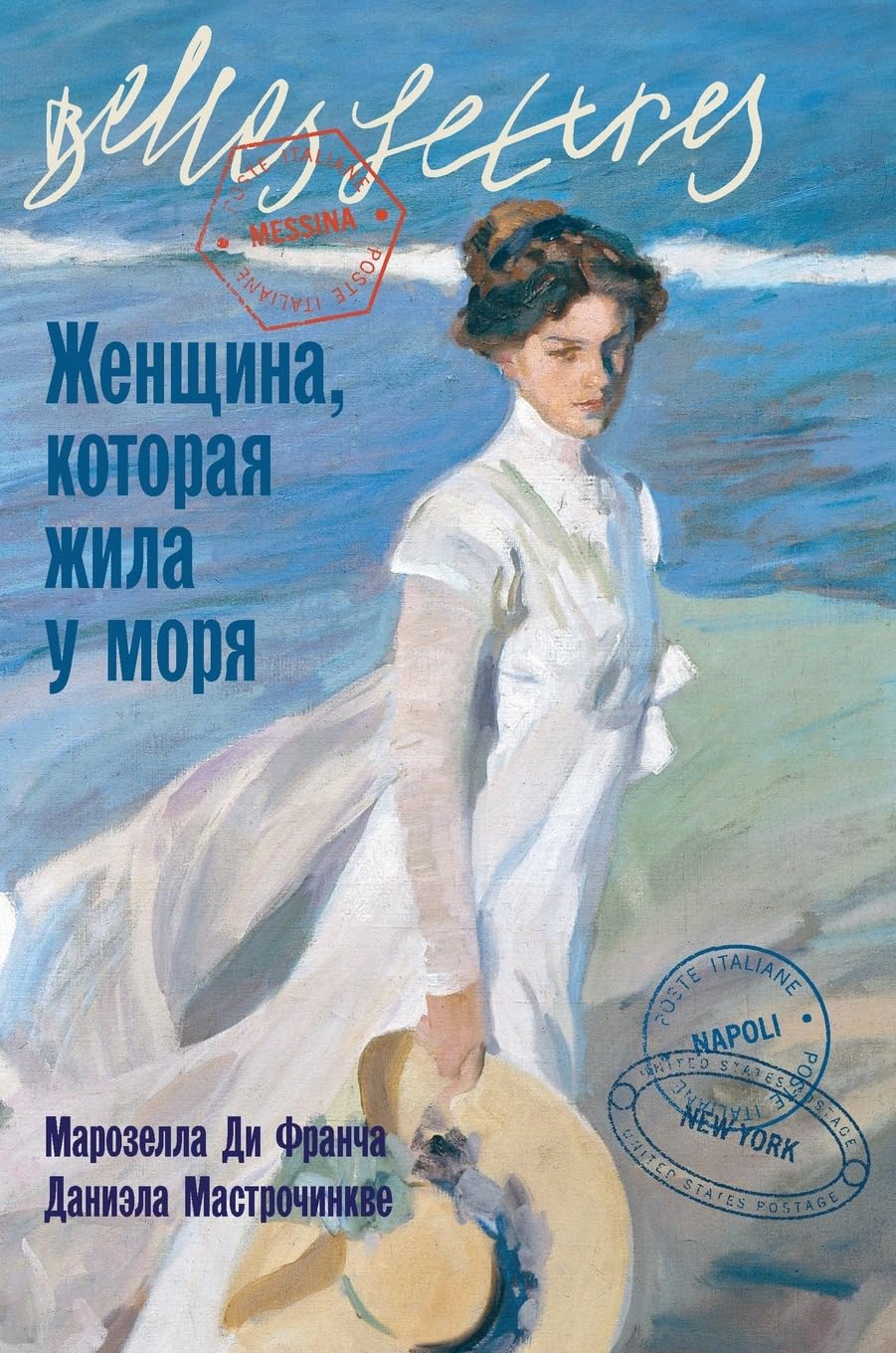 Женщина, которая жила у моря (La donna che visse nelle città di mare)