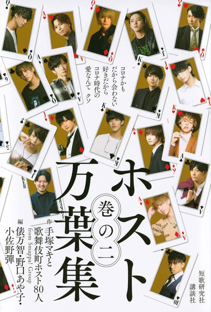 ホスト万葉集 巻の二 コロナかも だから会わない好きだから コロナ時代