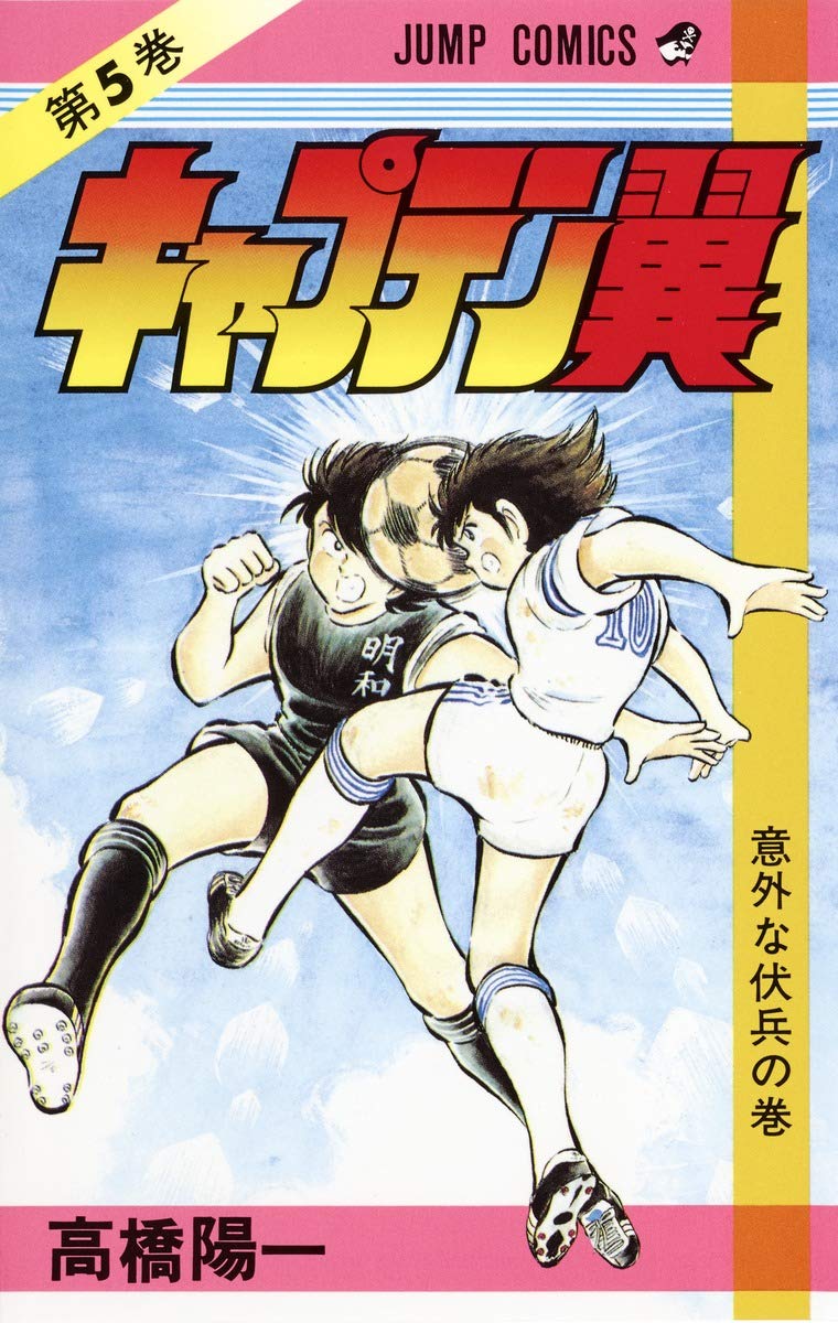キャプテン翼 5 (ジャンプコミックス) | 高橋 陽一 |本 | 通販 | Amazon