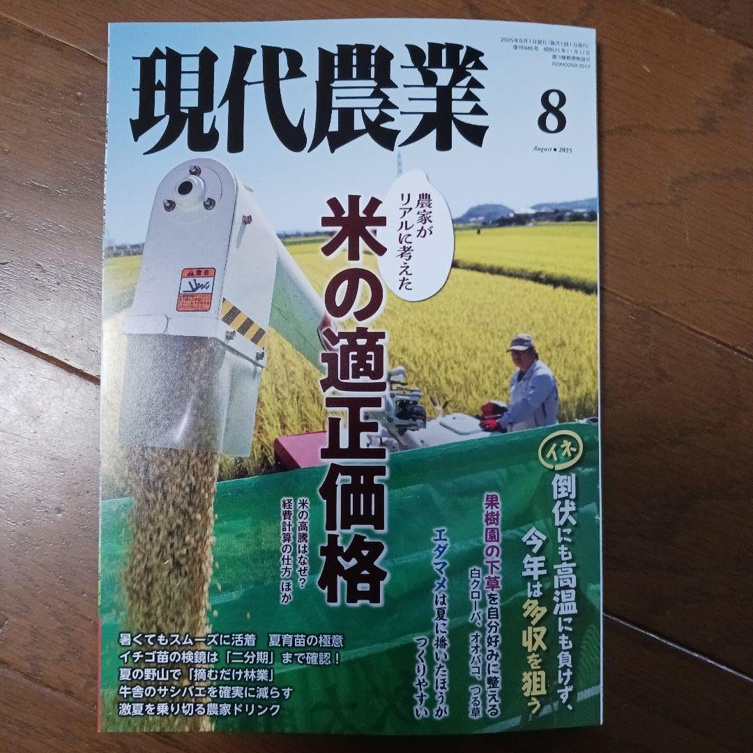 現代農業 2025年8月号 米の適正
