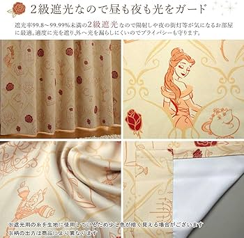 Amazon|Disney(ディズニー) 美女と野獣 ベル2級遮光 遮熱カーテン 2枚 Amazon|Disney(ディズニー) 美女と野獣 ベル2級遮光 遮熱カーテン 2枚