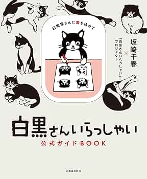 白黒さんいらっしゃい公式ガイドBOOK: 白黒猫さんに愛を込めて | 坂崎