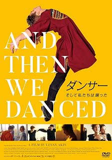 ダンサー そして私たちは踊った [DVD]        