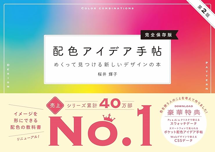 配色アイデア手帖 めくって見つける新しいデザインの本［完全保存版］第2版の表紙
