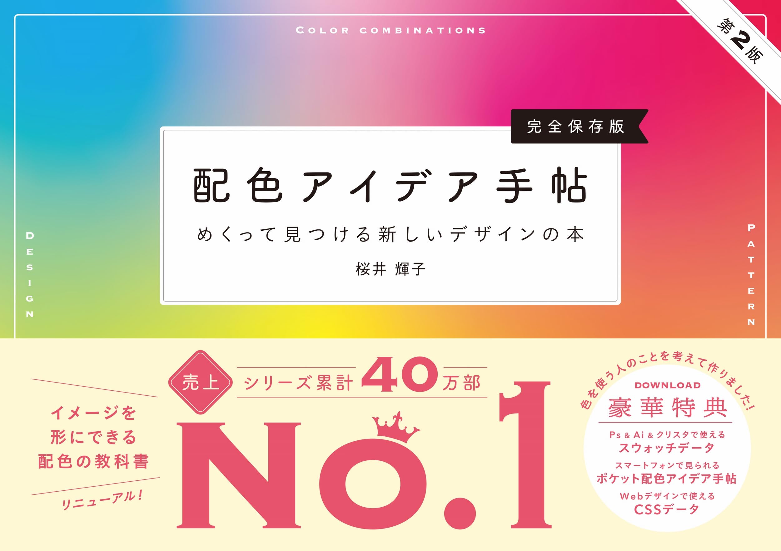 配色アイデア手帖 めくって見つける新しいデザインの本［完全