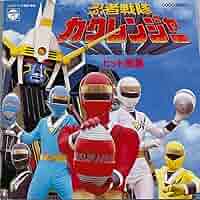 【中古】忍者戦隊カクレンジャー COMPLETE SONG COLLECTION Amazon.co.jp: 忍者戦隊カクレンジャー コンプリート