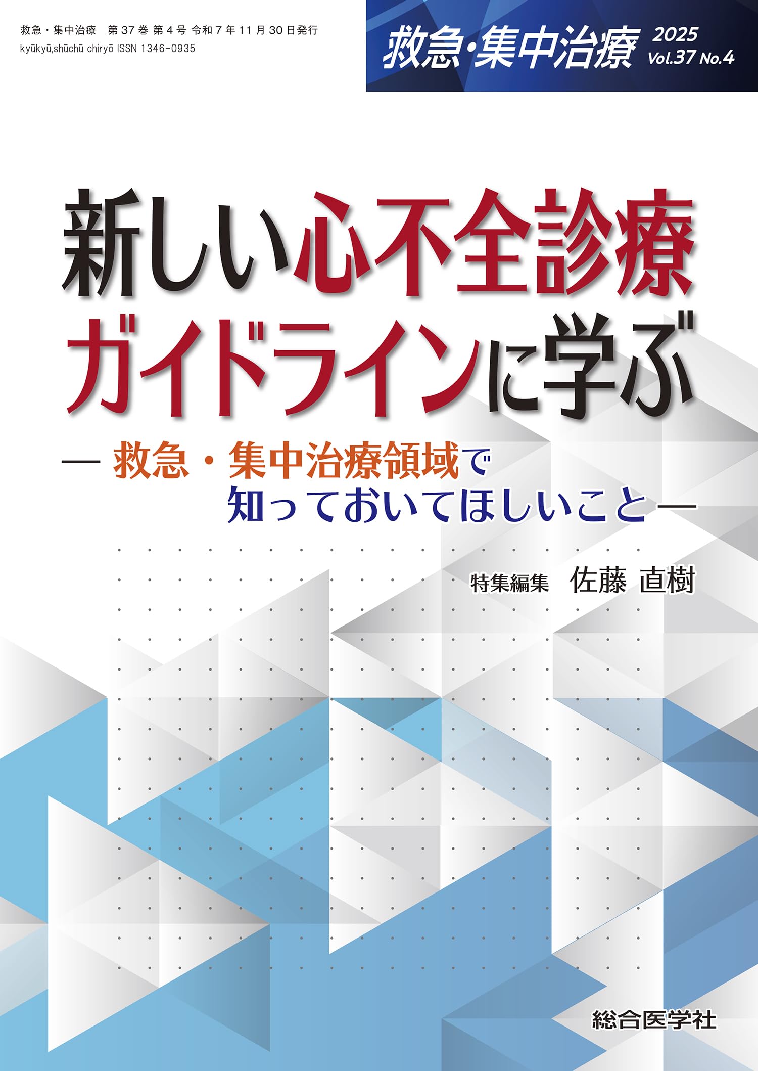 新しい心不全診療ガイドラインに学ぶ(救急・集中治療 Vol.37 No.4