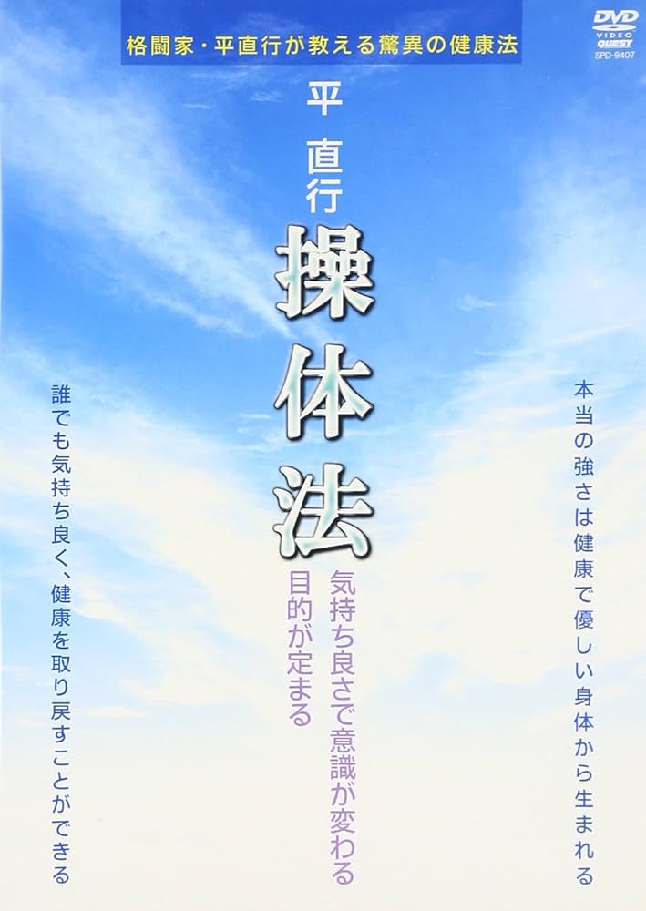 Amazon.co.jp: 平直行 操体法 [DVD] : 平直行: DVD