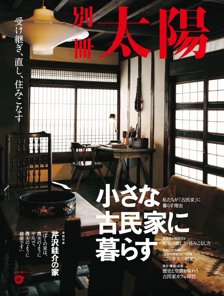 Amazon.co.jp: 小さな古民家に暮らす: 受け継ぎ、直し、住みこなす