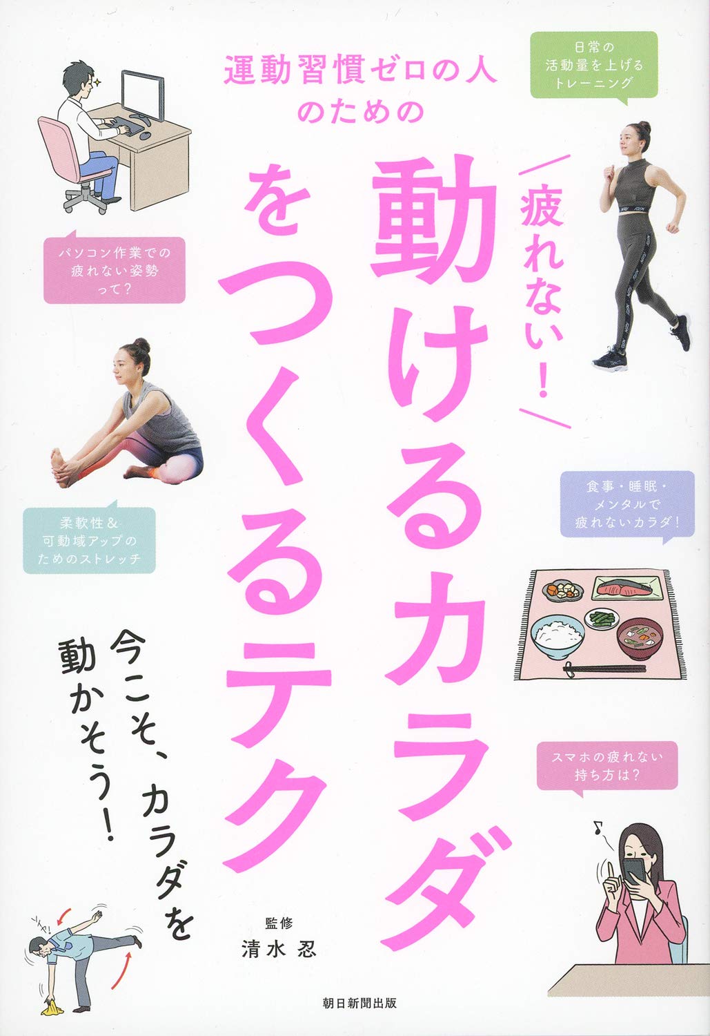 運動習慣ゼロの人のための疲れない動けるからだをつくるテク (テク