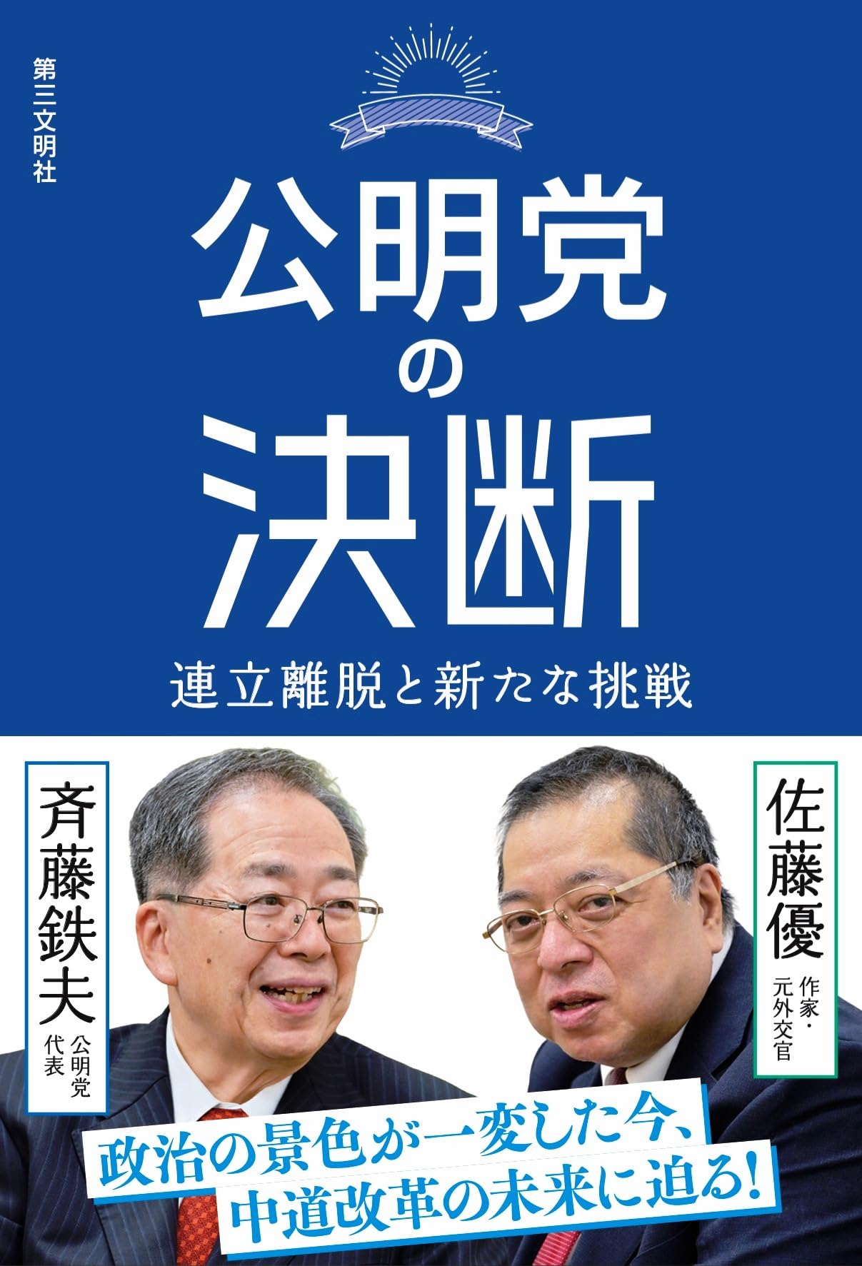 公明党 連立 離脱