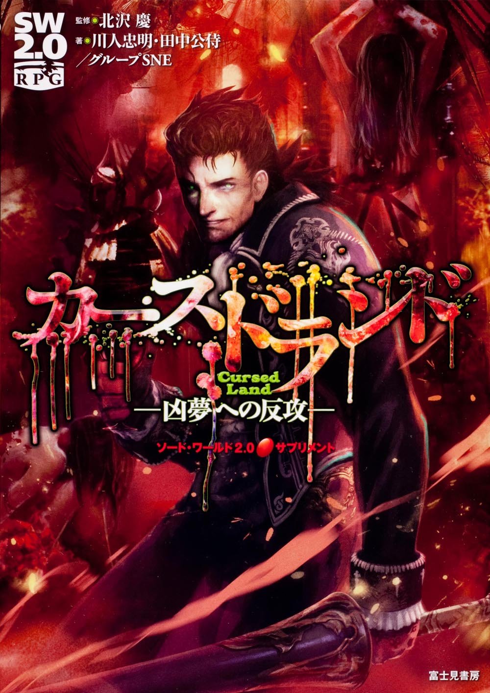 Amazon.co.jp: ソード・ワールド2.0サプリメント カースドランド ‐凶夢