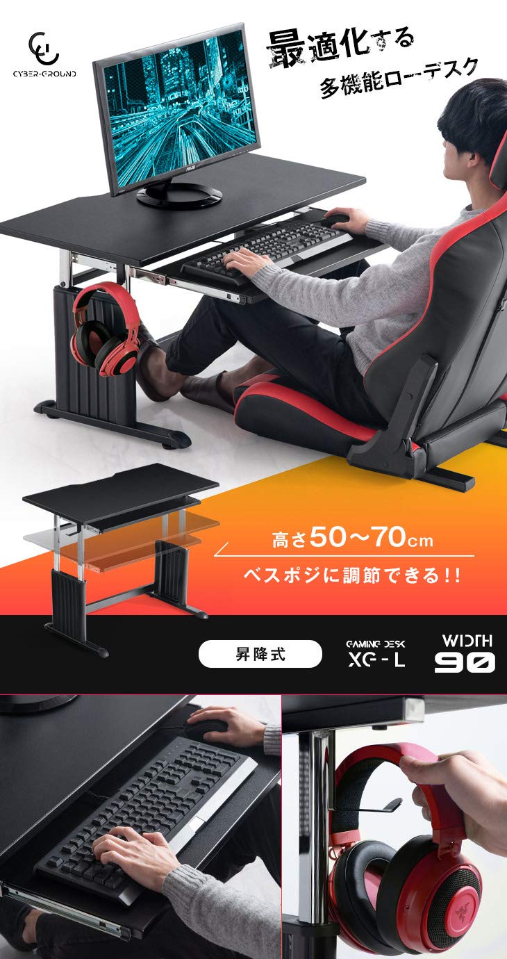 Amazon.co.jp: CYBER-GROUND ゲーミングデスク ロータイプ 90cm 昇降式 