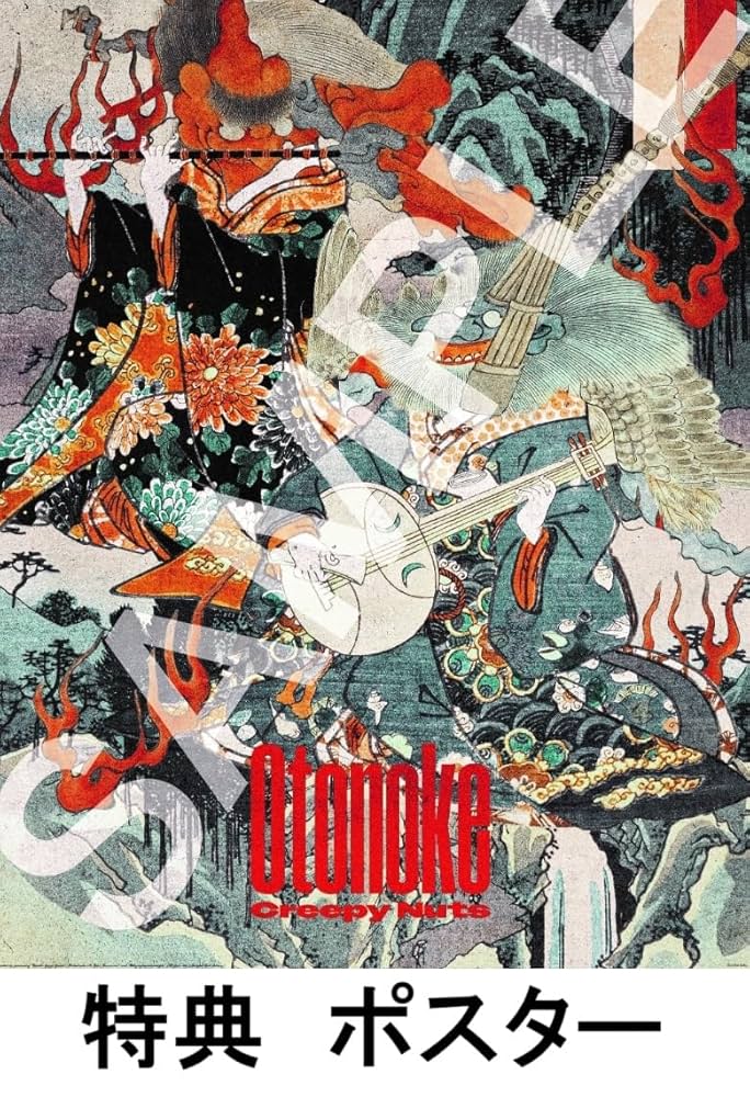 Amazon.co.jp: 【限定特典付き】 Creepy Nuts オトノケ ( 期間