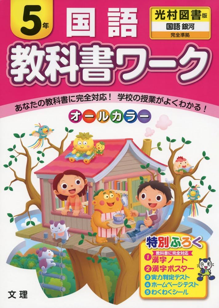 2冊セット☆教科書ワーク国語 光村図書版 5年、5年のドリルの王様 小学教科書ワーク 国語 5年 光村図書版 | 文理編集部 |本 | 通販