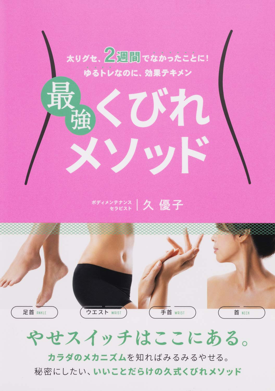 最強くびれメソッド 太りぐせ 2週間でなかったことに 久 優子 本 通販 Amazon