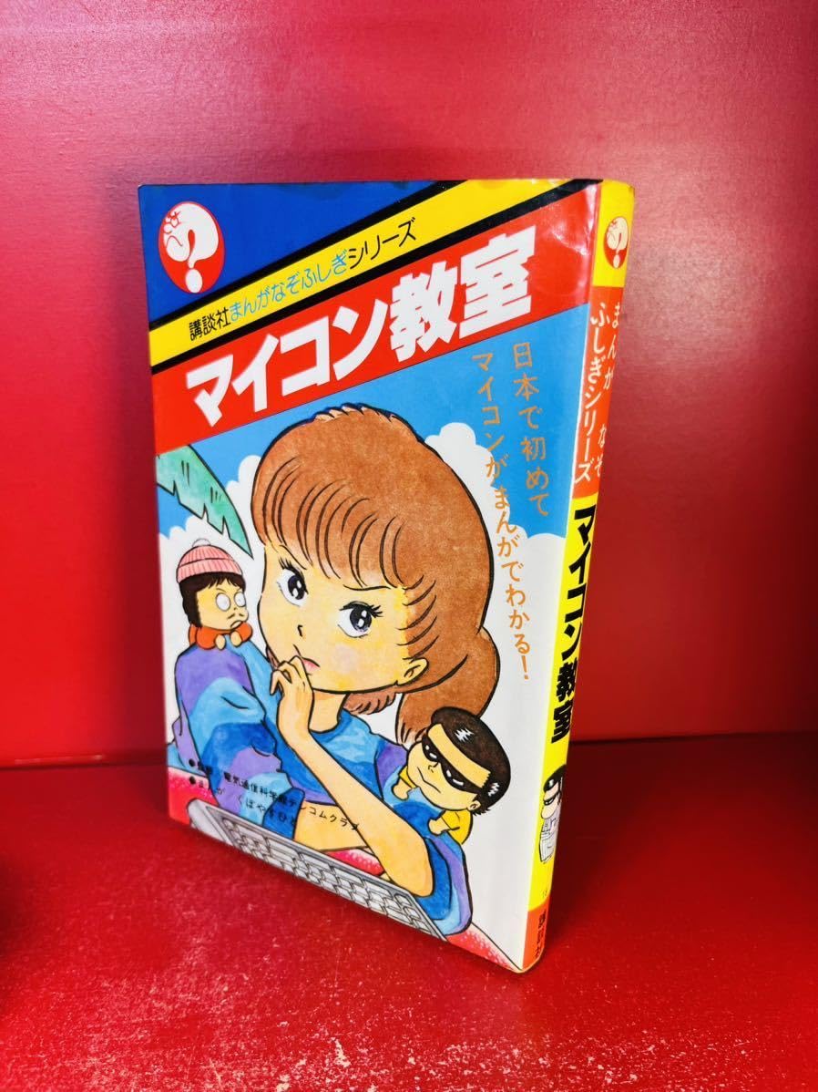 Amazon.co.jp: マイコン教室 まんがなぞふしぎシリーズ18 S57初版 くぼ