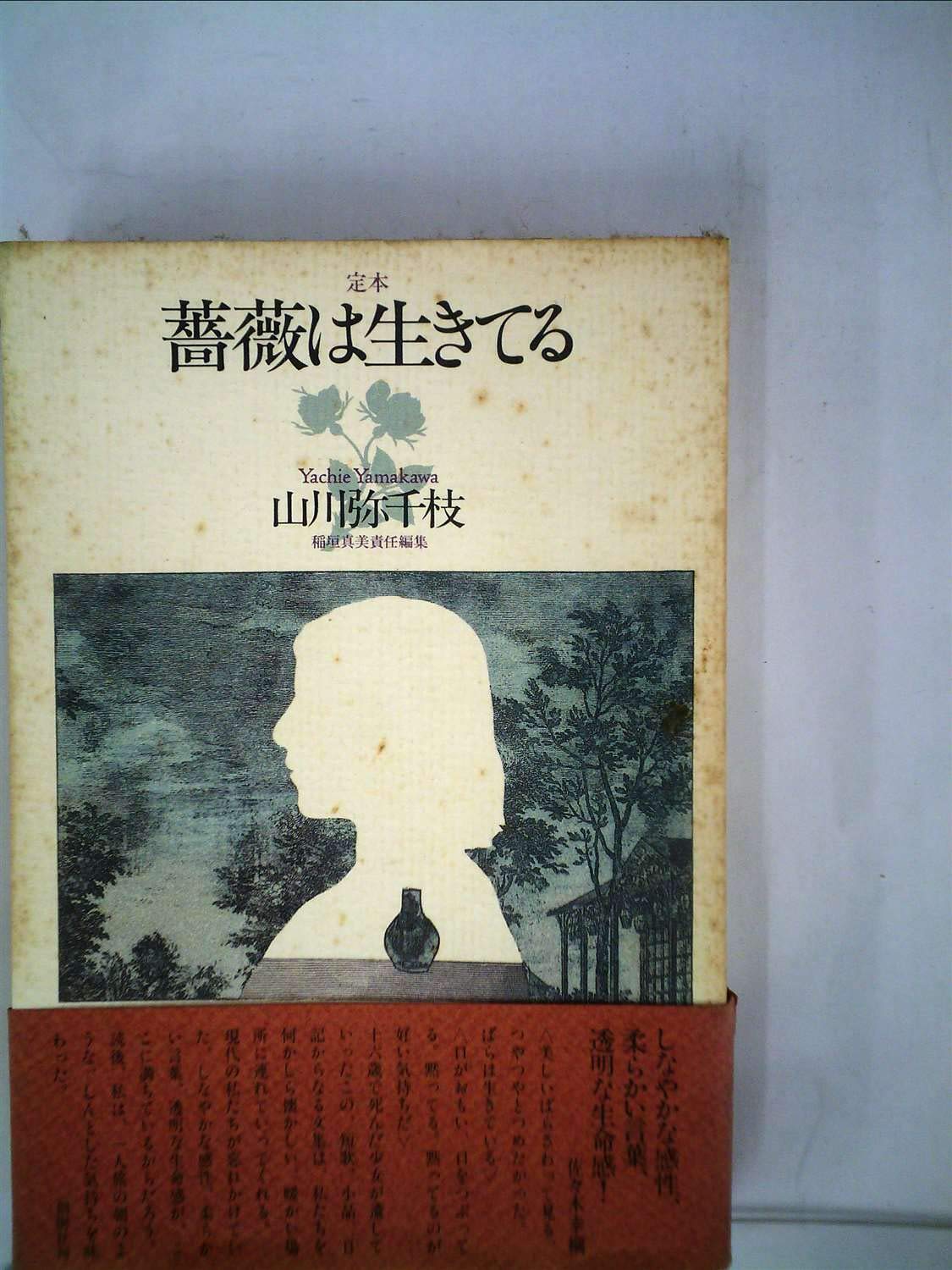 定本・薔薇は生きている | 山川 弥千枝 |本 | 通販 | Amazon