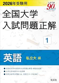232425年受験用 全国大学入試問題正解 英語リスニング(国公立大編と私立大編 2025年受験用 全国大学入試問題正解 英語リスニング（国公立大編