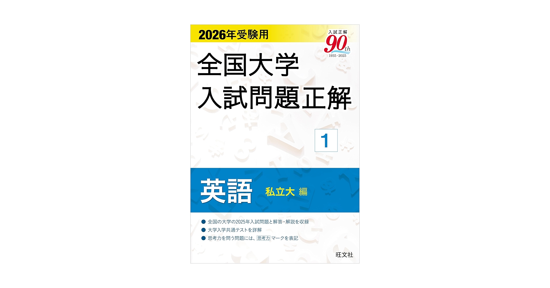 全国大学入試問題テクニック私立編英語 71sA5YvT4NL.jpg_BO30,255,255,