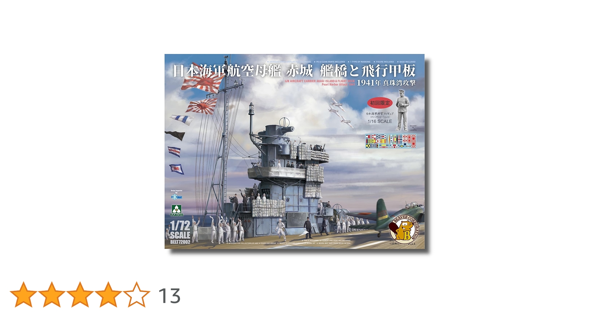 Amazon | ビーバーコーポレーション 1/72 日本 航空母艦 赤城