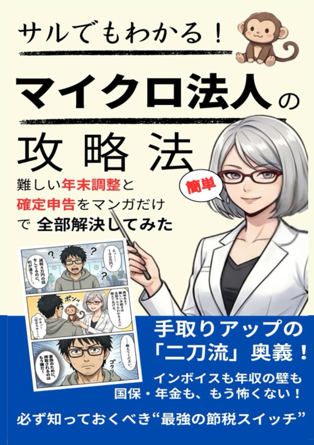 サルでもわかるマイクロ法人の攻略法！ 難しい「年末調整」と「確定申告」をマンガだけで全部解決してみた: 国保・年金が高すぎる個人事業主へ。インボイスも「年収の壁」も、二刀流なら怖くない！